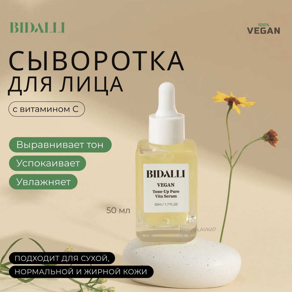 BIDALLI Осветляющая сыворотка с ниацинамидом и витамином С Vegan Tone-Up Pure Vita Serum 50мл  #1