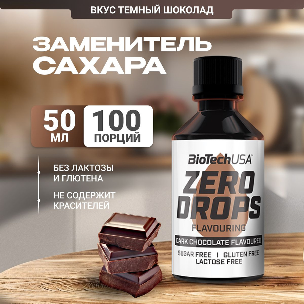 BiotechUSA Zero Drops сахарозаменитель (подсластитель со вкусом, сукралоза ) 50 мл. темный шоколад  #1