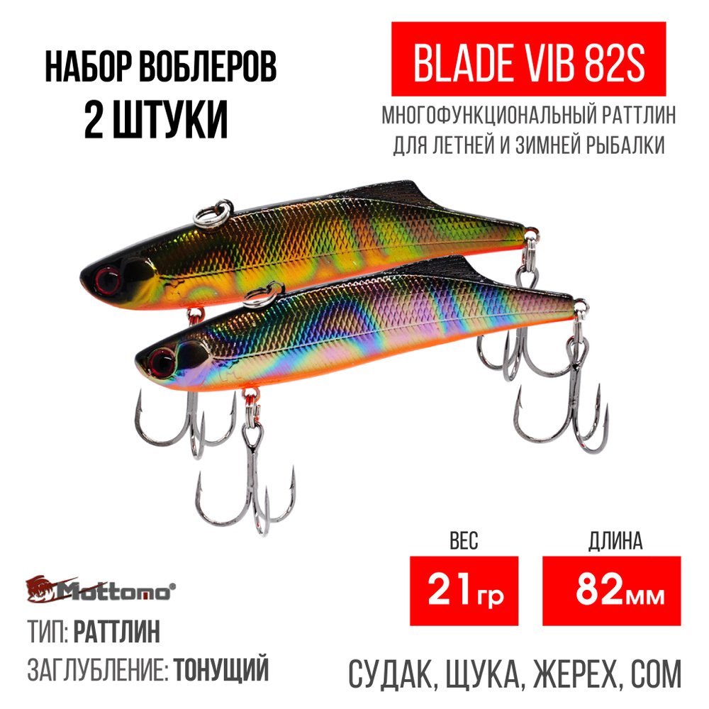 Набор воблеров для рыбалки "2 в1" Mottomo Blade VIB 82S 21g раттлин тонущий для спиннинга. Приманка на #1