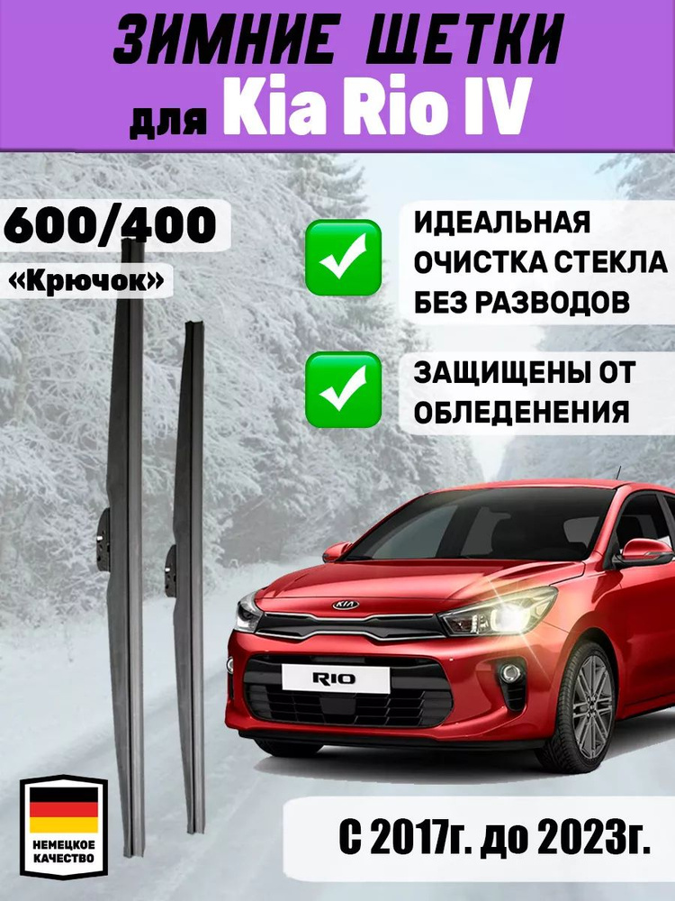 Зимние щетки стеклоочистители, дворники зимние, 600мм 400мм для Kia Rio IV  #1