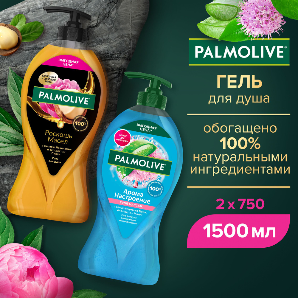 Гель для душа Palmolive с маслом Макадамии и экстрактом пиона 750мл и Арома настроение массаж 750 мл #1