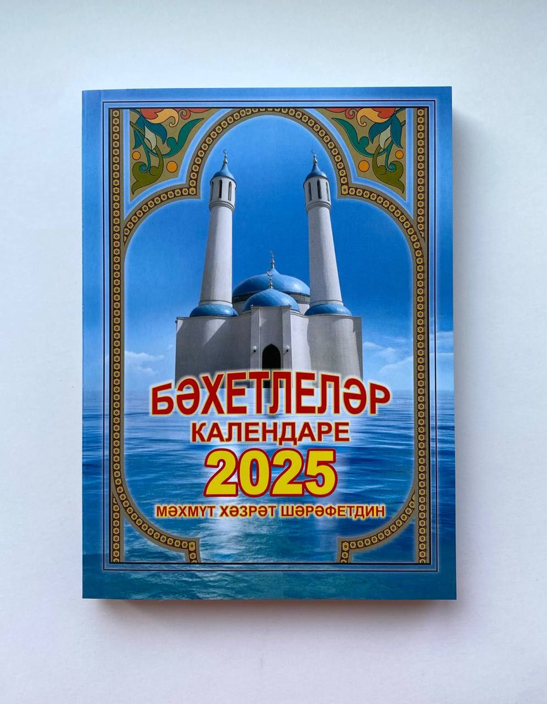 Мусульманский календарь на 2025 год, "Бахетлелэр календаре" Махмут хазрат Шарафетдин, на татарском языке #1