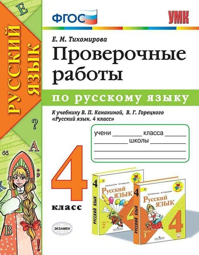 Проверочные работы по русскому языку. 4 класс. К учебнику Канакиной В.П. / Тихомирова Е.М.  #1