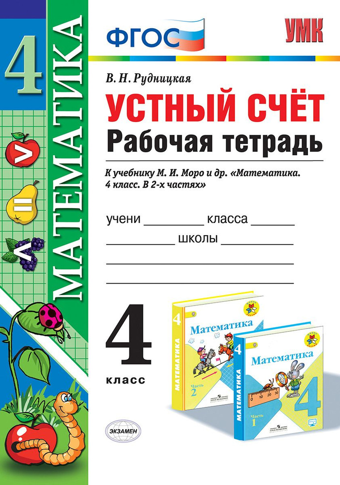 Рабочая тетрадь. Устный счет. 4 класс. К учебнику Моро М.И. Математика / Рудницкая В.Н.  #1