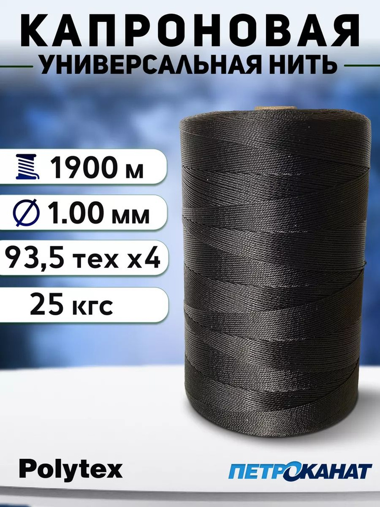 Нить капроновая Polytex 1.0 мм/25 кг, 800 г, черные #1