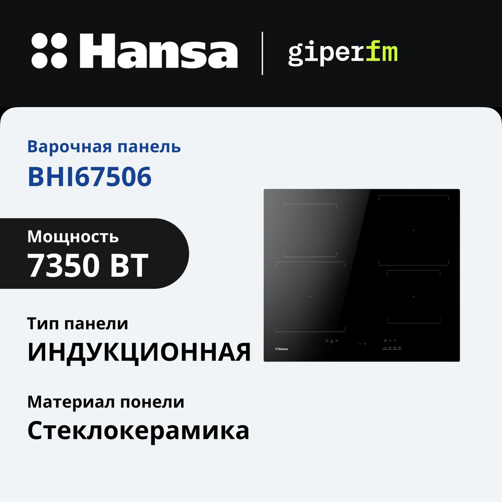 Индукционная варочная поверхность Hansa BHI67506, Induction 3.0, 60 см, сенсорное управление, конструкция #1