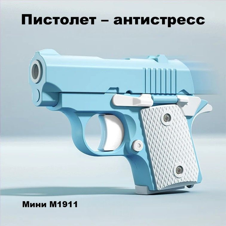 Игрушечный пистолет антистресс мини Colt M1911 голубой #1