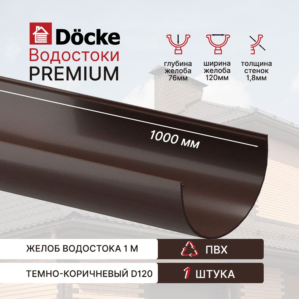 Водосточный желоб, 4м, (1м*4шт) Docke PREMIUM, цвет шоколад, водосточная система  #1