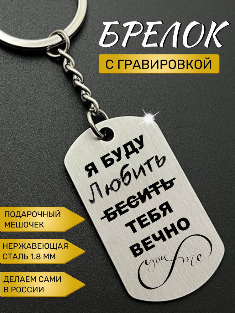 Брелок для ключей / кулон с гравировкой "Я буду любить тебя вечно"  #1