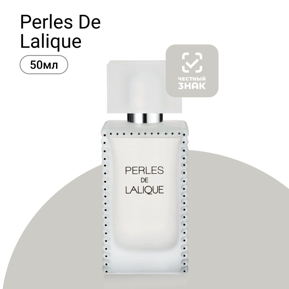 Lalique Perles De Lalique Парфюмерная вода (EDP) 50 мл #1