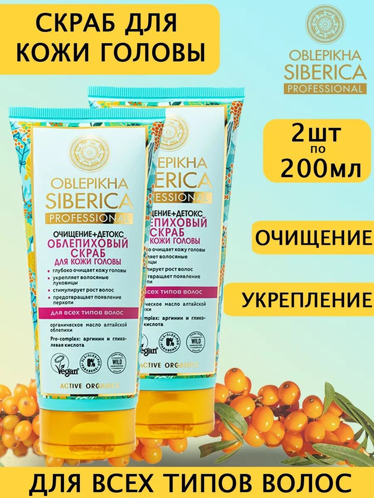 Natura Siberica Облепиховый скраб для кожи головы Oblepikha 200 мл, 2 шт  #1