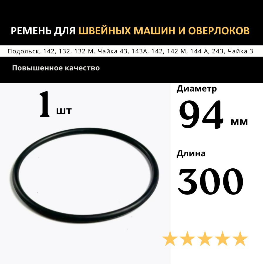 Ремень для швейных машин и оверлоков Чайка, Веритас, Подольск 143А 142 132М 134 134А 142М 144А и другие. #1