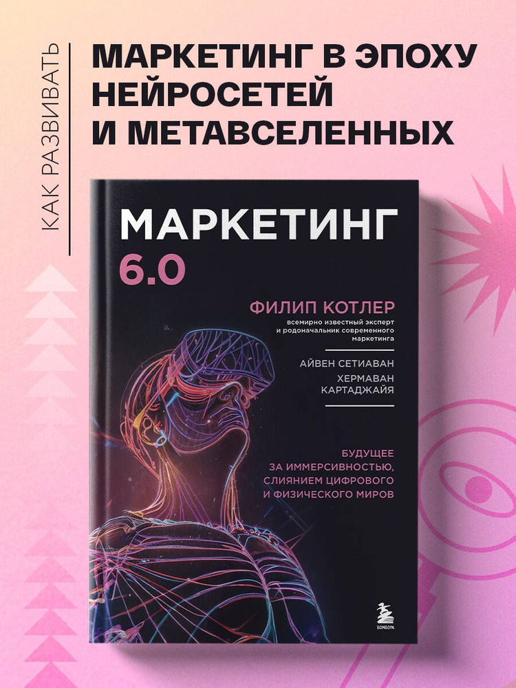 Маркетинг 6.0. Будущее за иммерсивностью, слиянием цифрового и физического миров | Котлер Филип  #1