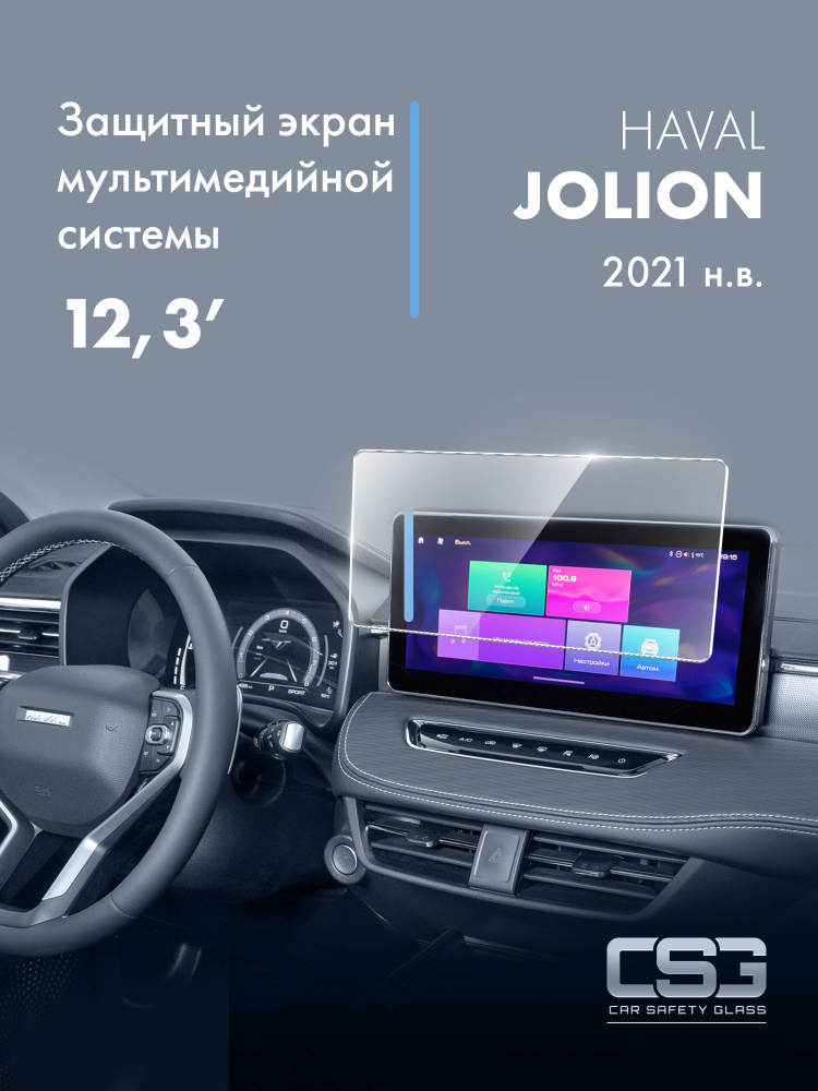 защитный экран мультимедийной системы Haval Jolion 12,3 #1