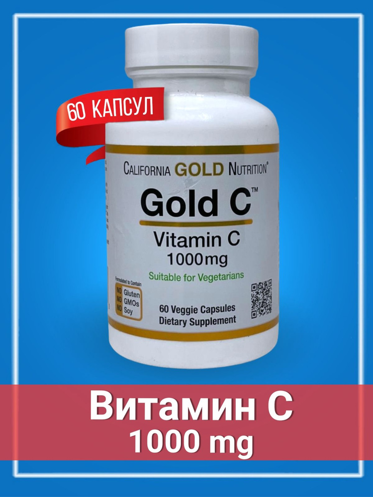 California Gold Nutrition Витамин С 1000 мг 60 капсул #1