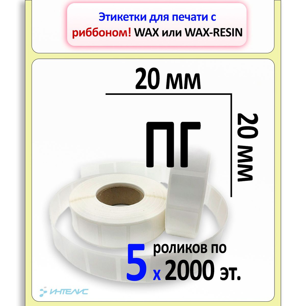 Термотрансферная этикетка 20х20 (квадрат) ПГ (полуглянцевая бумага). 2000 этикеток в ролике, втулка 40 #1