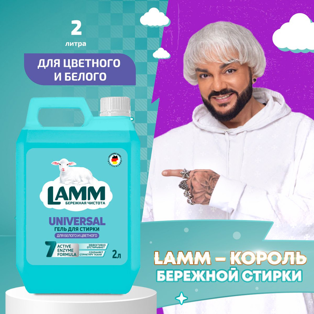 LAMM Universal гель для стирки универсальный для белого и цветного белья бесфосфатный 30 стирок 2 л  #1