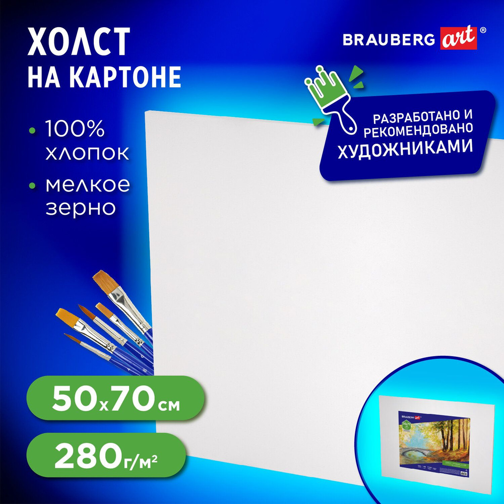 Холст/полотно на картоне для рисования из 100% хлопка, 50х70 см, грунтованный, мелкое зерно, для работы #1