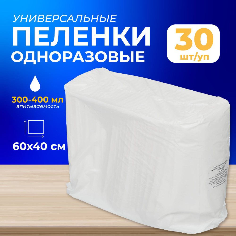 Пеленки одноразовые впитывающие Эконом 60x40 см (30 штук в упаковке)  #1