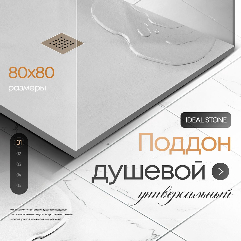 Поддон для душа из искусственного камня IDEAL STONE 80/80 белый  #1