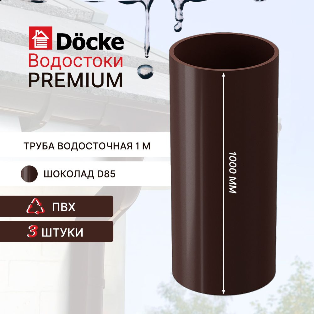 Труба водосточная 3м, (1м*3шт) D85 Docke (Premium), шоколад #1