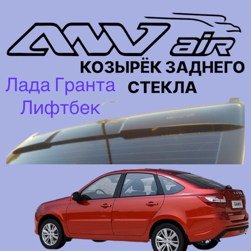 ANV air / Задний дефлектор(спойлер) для Lada Granta ( Лифтбек). Козырек заднего стекла для Лада Гранта #1