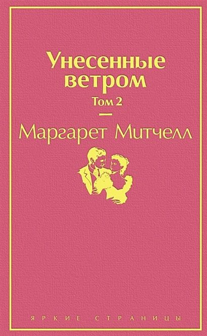 Митчелл Маргарет: Унесенные ветром. Том 2 #1