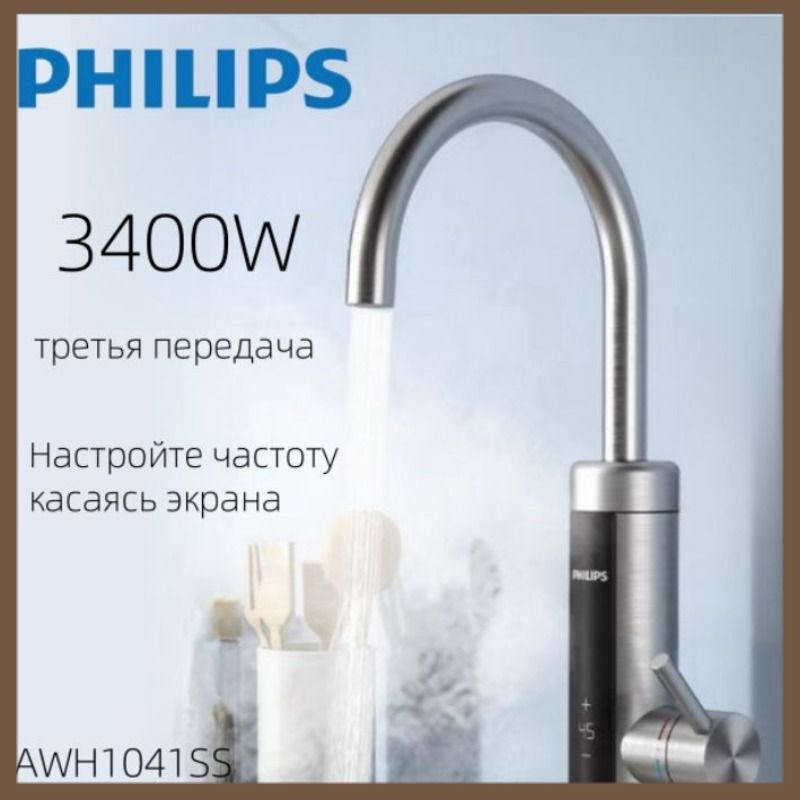 PHILIPS Водонагреватель проточный электрический на кран,Быстро нагревающийся кран,AWH1041SS,нержавеющие #1