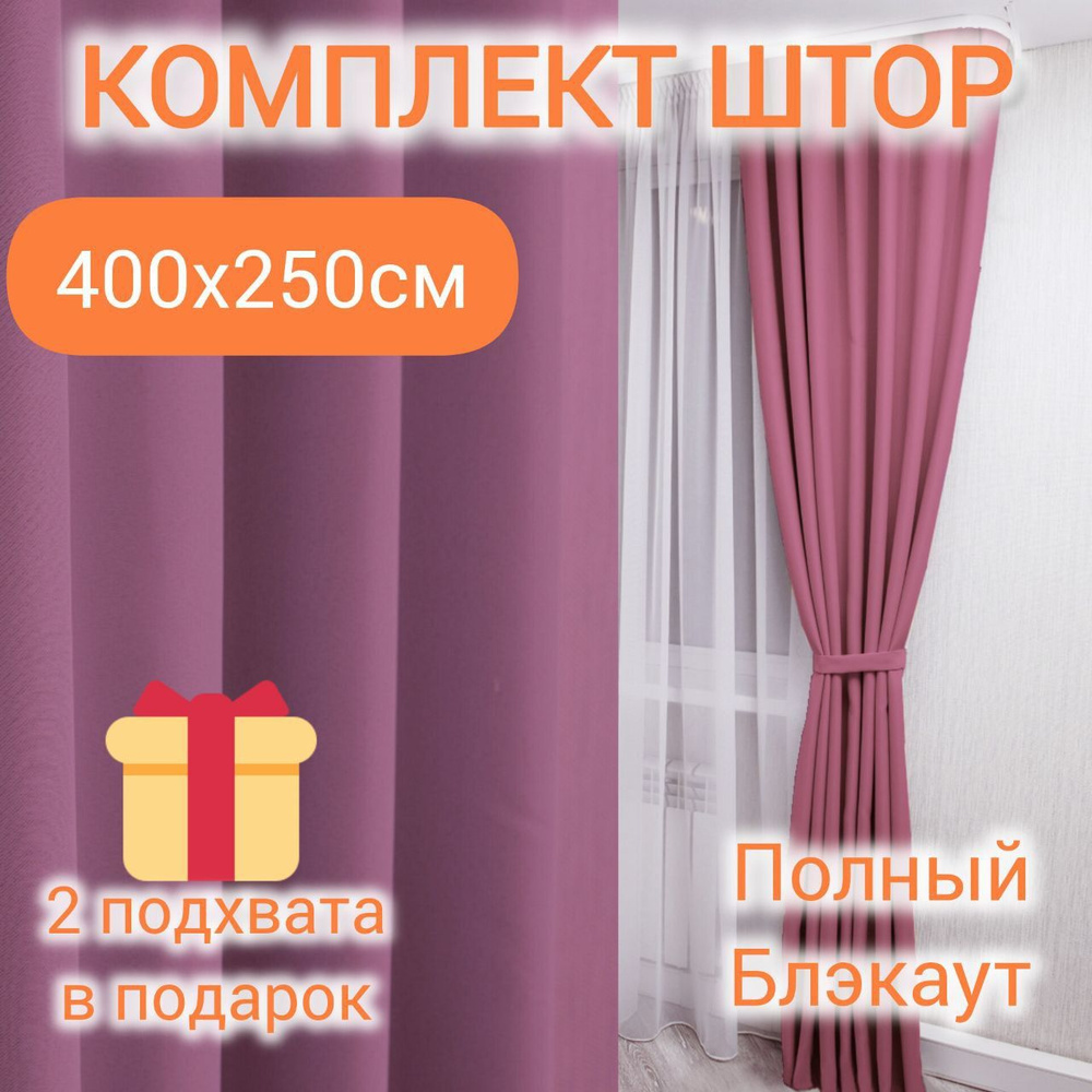 Шторы блэкаут комплект однотонные 250*400 см ПЫЛЬНАЯ РОЗА #1