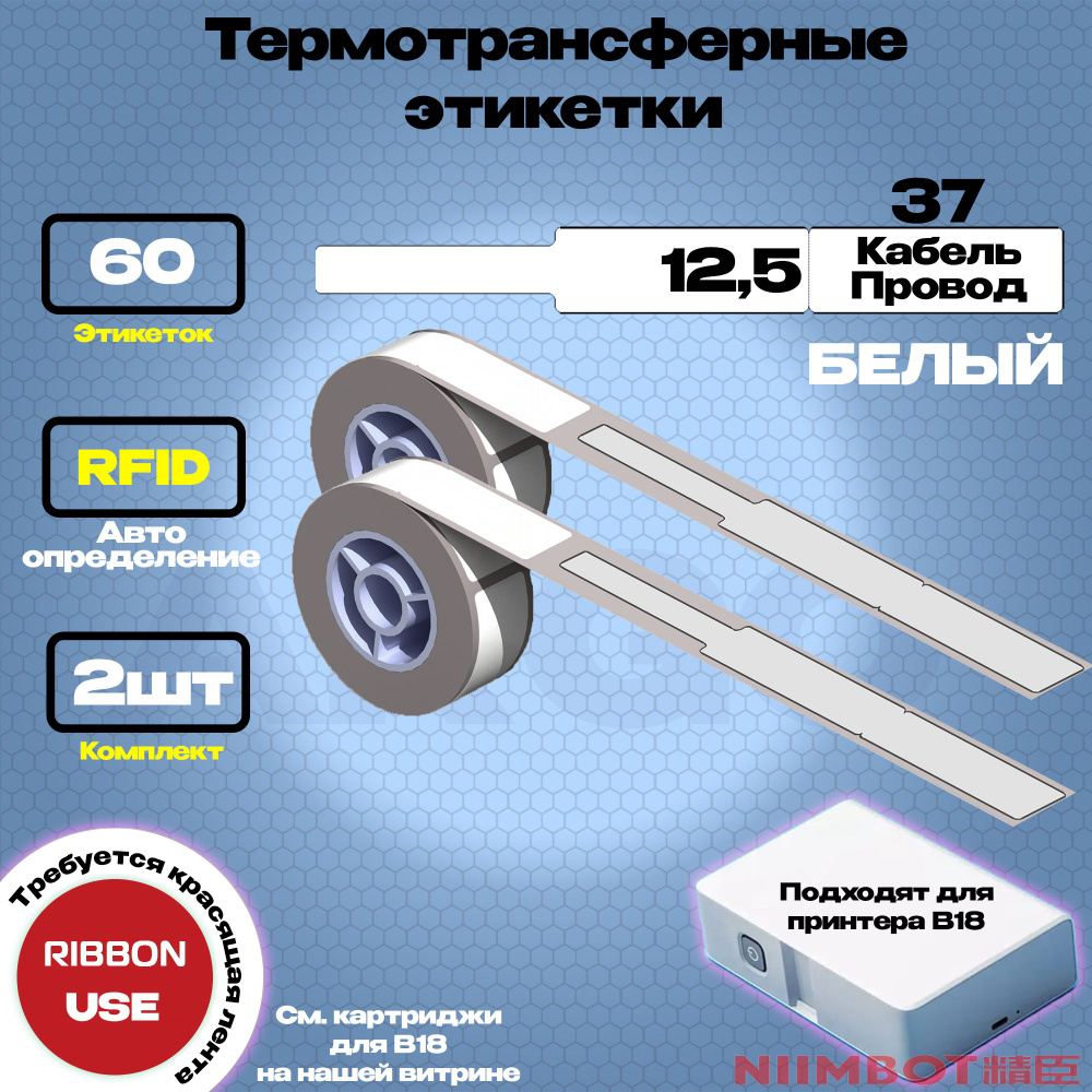 Этикетка (B) для принтера NIIMBOT B18 12.5*109-60 Белый (Кабель/Провод) - Компл. 2шт  #1