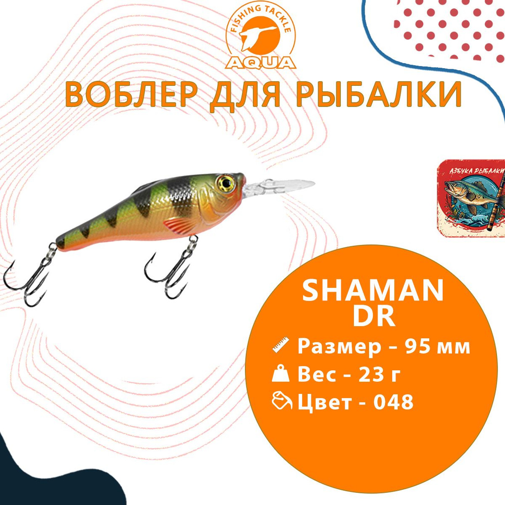 Воблер для рыбалки AQUA SHAMAN DR 95mm, вес - 23г, цвет 048 (окунь), 1 штука  #1