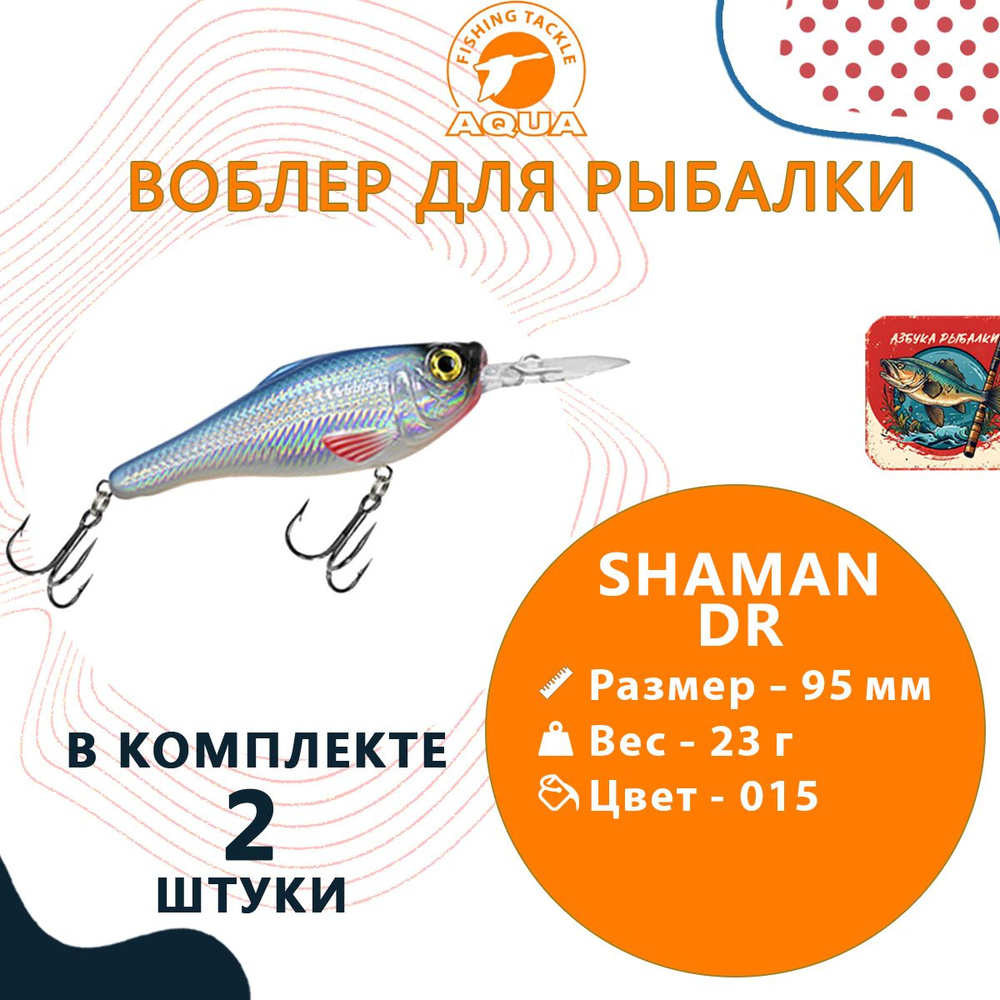 Воблер для рыбалки AQUA SHAMAN DR 95mm, вес - 23г, цвет 015 (голубая спинка), 2 штуки  #1