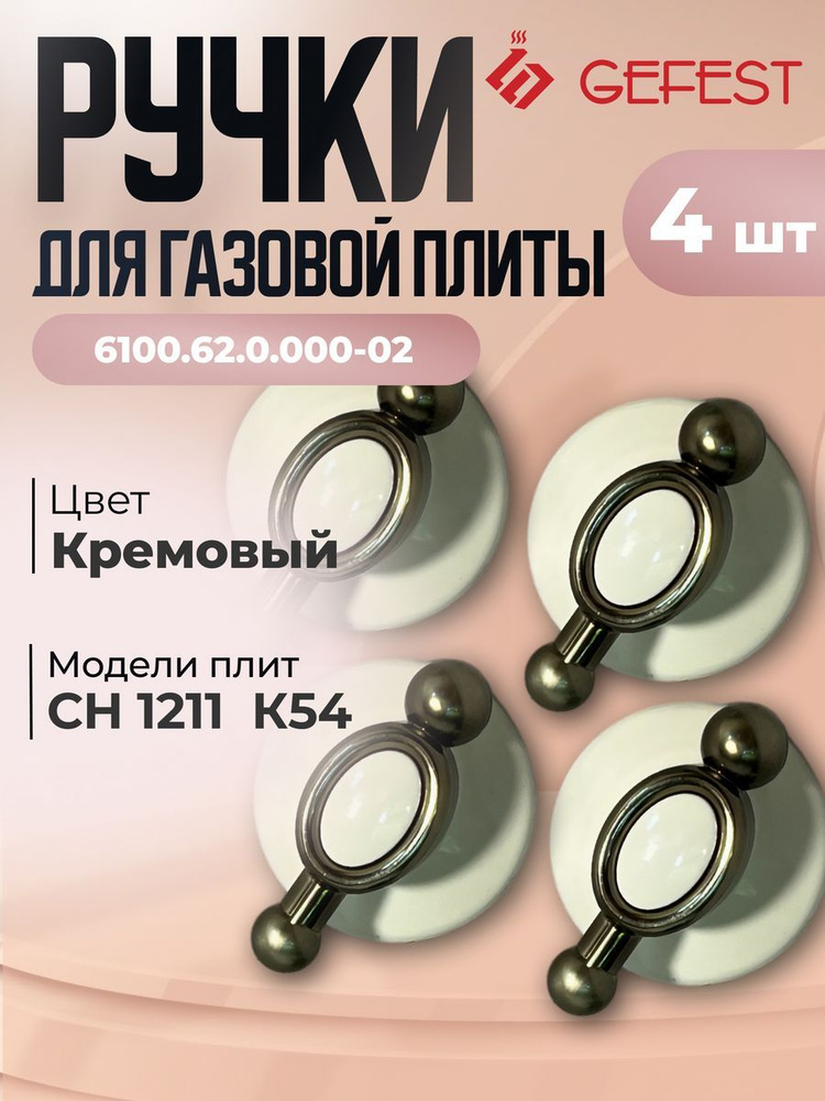 Ручка регулировки режимов конфорки газовой плиты ретро Gefest 6100.62.0.000-02 - 4 штуки  #1