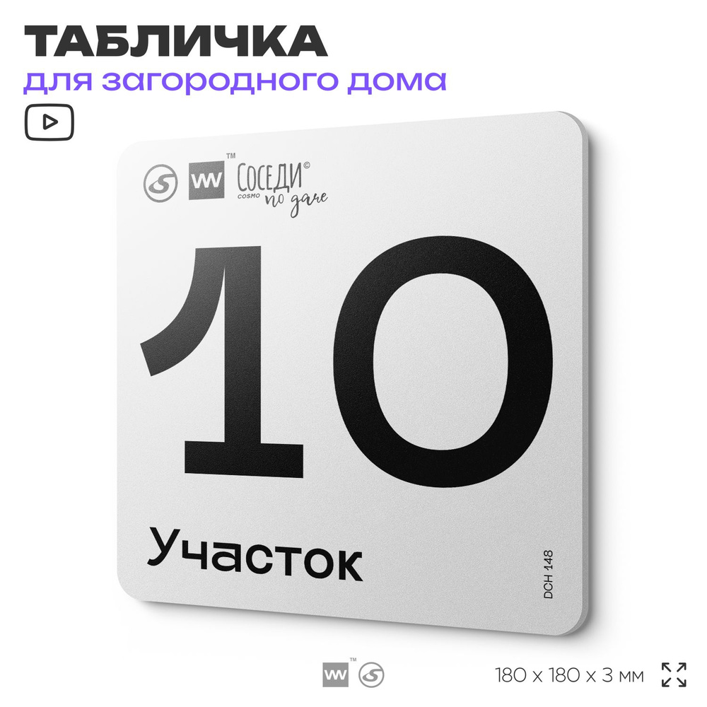 Табличка адресная с номером участка "Участок 10", 18х18 см, пластиковая, SilverPlane x Айдентика Технолоджи #1