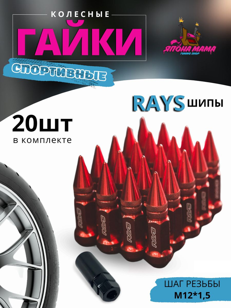 Спортивные колесные гайки RAYS шипы M12*1.25 (20шт в комплекте)  #1