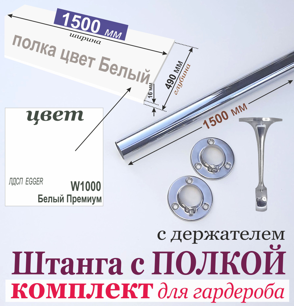 Штанга для Вешалок 1500 мм в комплекте с Антресольной ПОЛКОЙ (БЕЛАЯ) 1500 х 490 мм. (Комплект 3); штанга #1