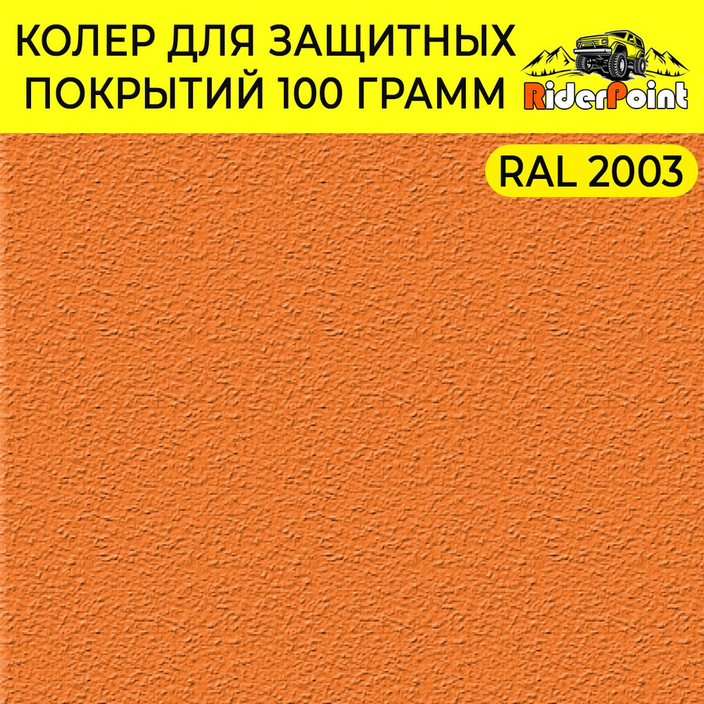 Колер "Оранжевый" RAL 2003 для полиуретановых покрытий. #1