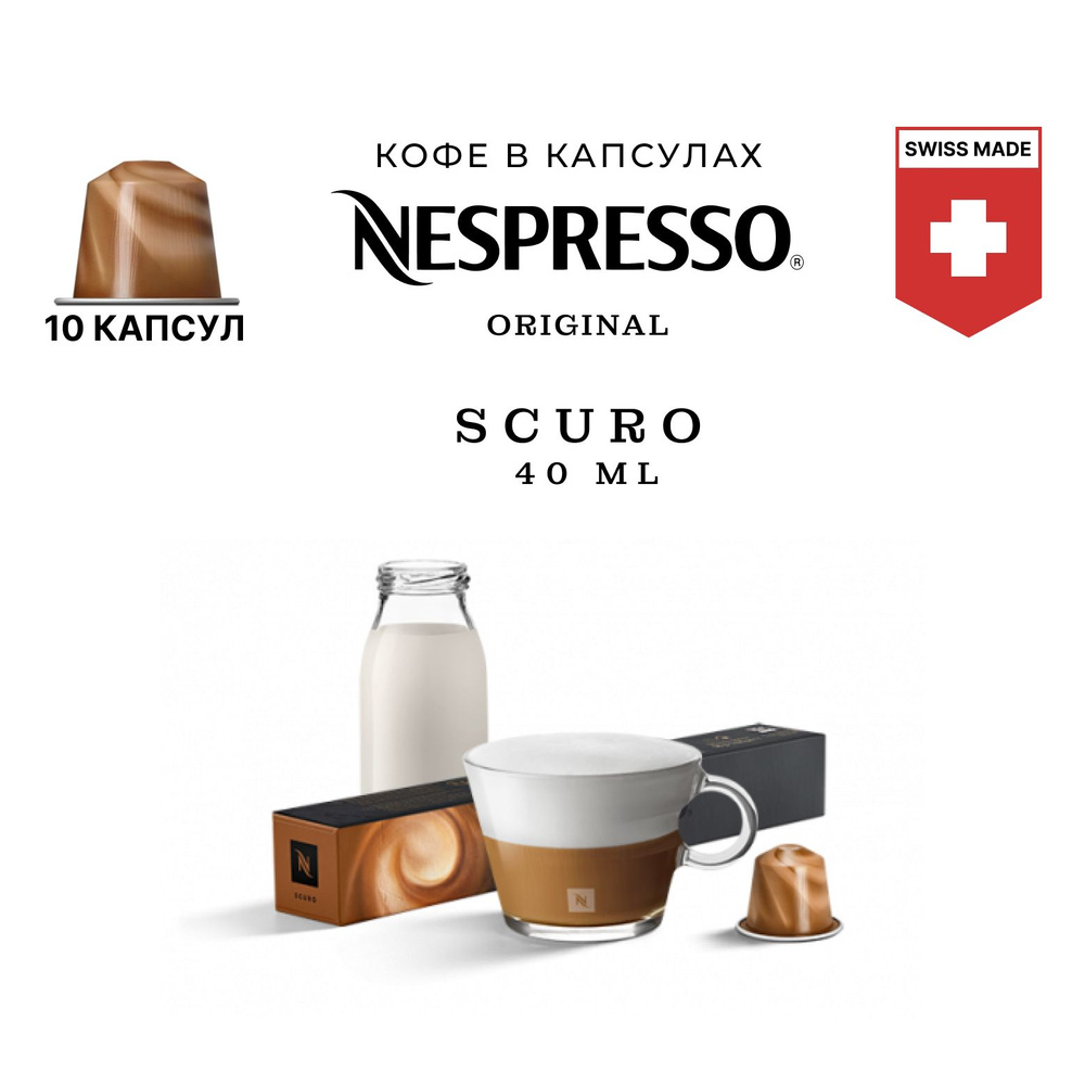 Кофе в капсулах Nespresso Scuro, упаковка 10 шт, для капсульной кофемашины Originals  #1