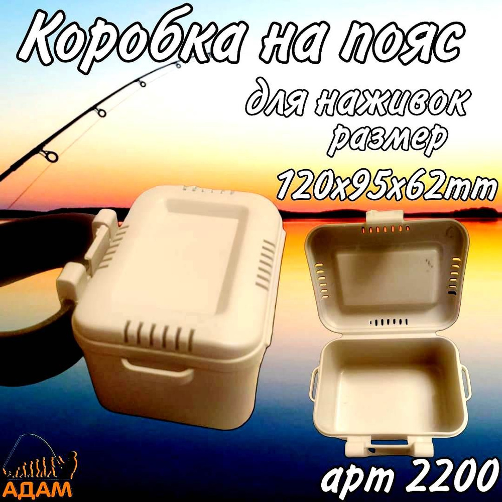 Коробка для наживок поясная 2200 Aquatech #1