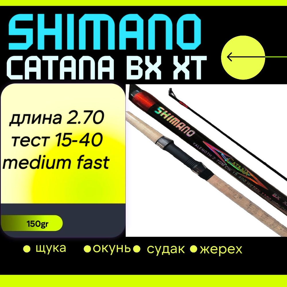 Спиннинг шимано катана Shimano Catana BX XT 270 см. тест 15-40 #1