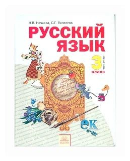 Нечаева, Яковлева. Русский язык 3 класс. Учебник. В 2-х частях. Занковская система. | Нечаева Н. В.  #1