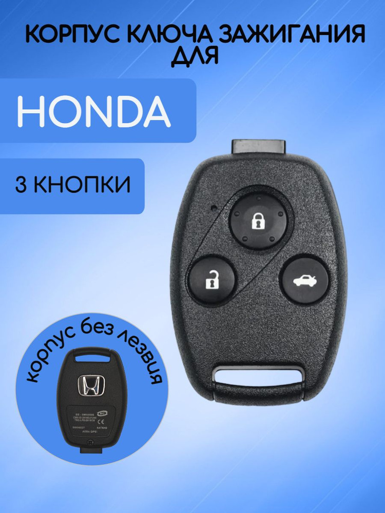 Корпус ключа для HONDA / ХОНДА без лезвия с 2/3 кнопками #1