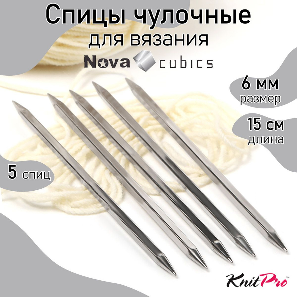 Спицы для вязания носочные кубические 6 мм 15 см Nova cubics KnitPro 5 шт. (12113)  #1