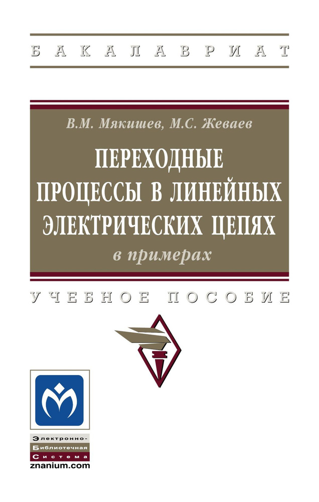 Переходные процессы в линейных электрических цепях (в примерах). Учебное пособие. Для вузов | Мякишев #1