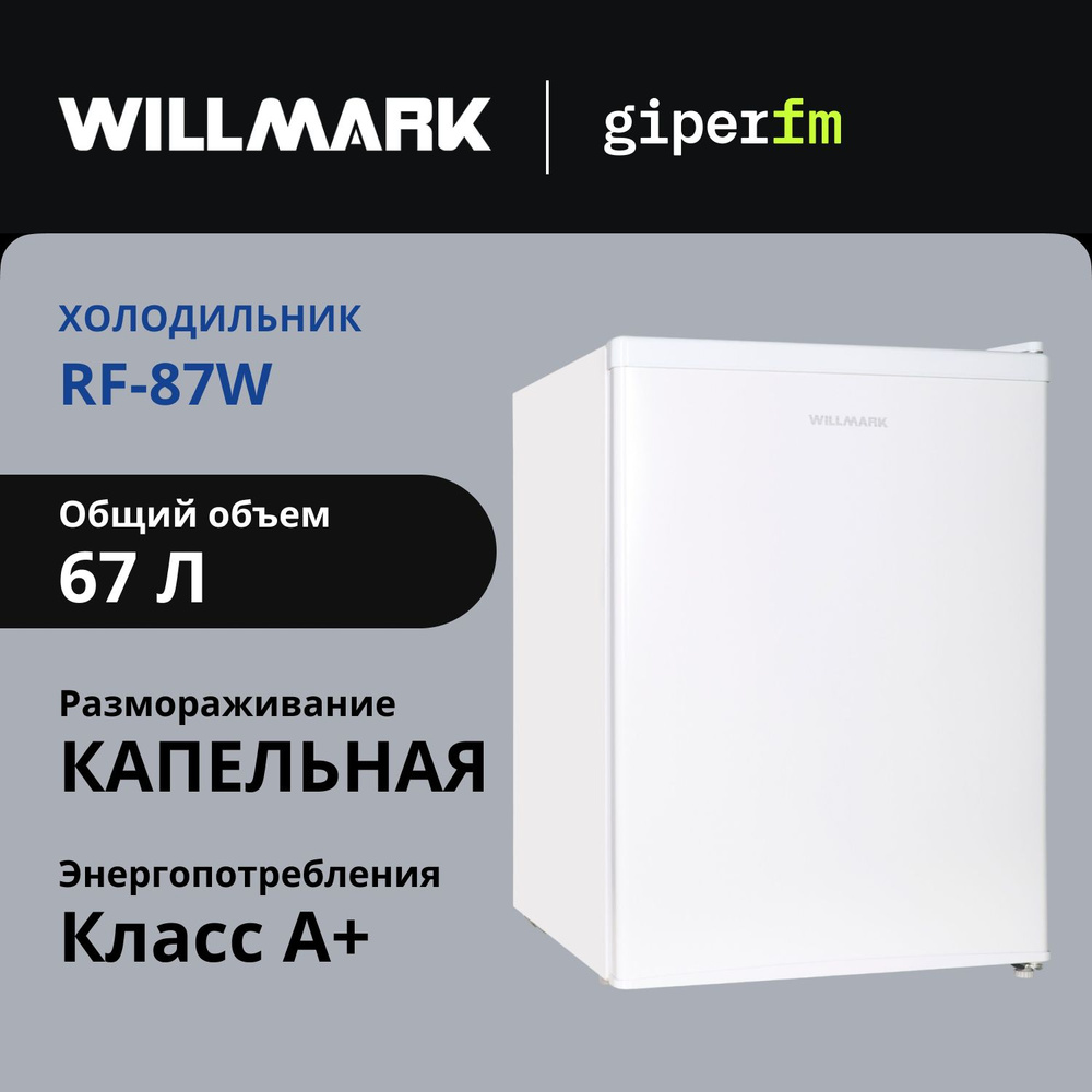 Холодильник Willmark RF-87W 1000719, класс энергопотребления А+, 67 л, размораживание Defrost, белый #1