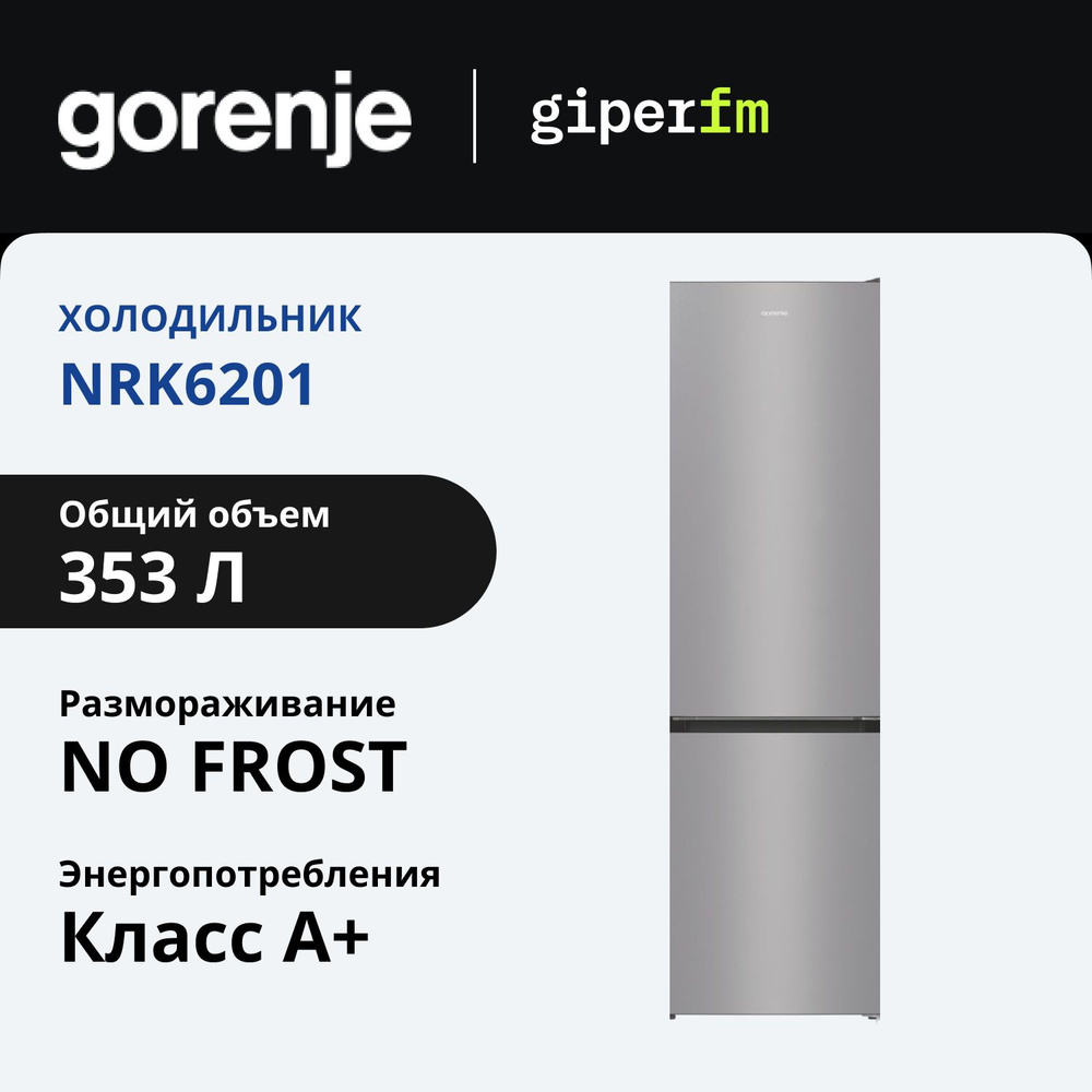 Холодильник двухкамерный Gorenje NRK6201PS4, класс энергопотребления А+, 353 л, NoFrost Plus, функция #1