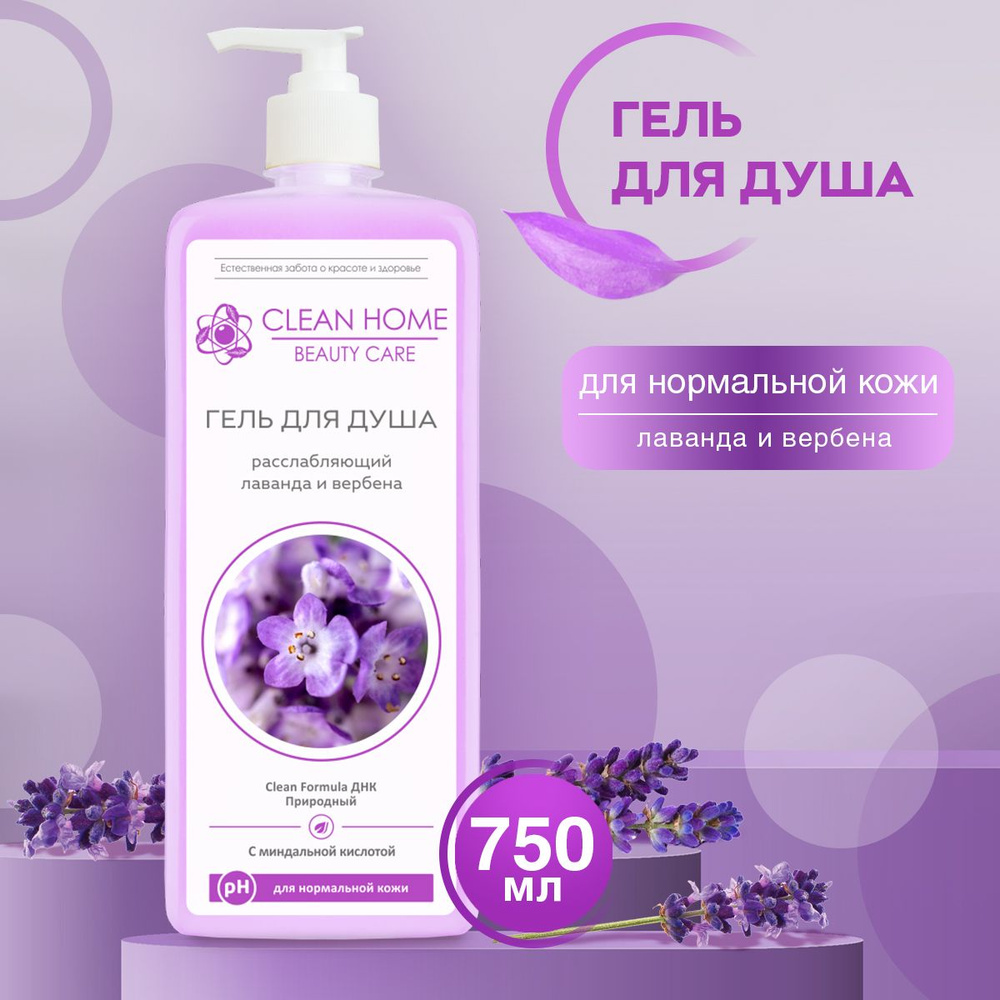 Гель для душа расслабляющий Clean Home Beauty Care для нормальной кожи Лаванда и Вербена с дозатором #1