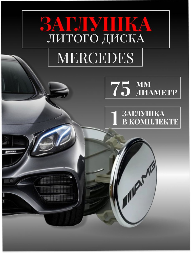 Колпачки для Mercedes-Benz (Мерседес) АМГ AMG 75/70/14 мм 1 шт.серебро заглушки на литые диски, колпачок #1