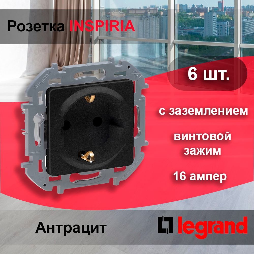 6 шт. Legrand INSPIRIA Антрацит Розетка 2К+З - немецкий стандарт - 16 А - 250 В, 673723  #1