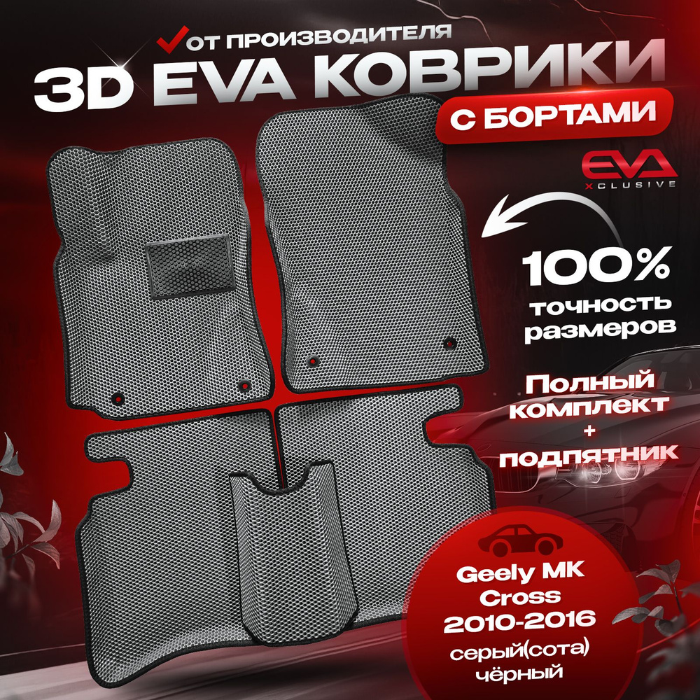 ЕВА коврики в автомобиль Geely MK Cross 2010-2016 / Джили МК Кросс ковры эва 3D 3Д с бортами комплект #1